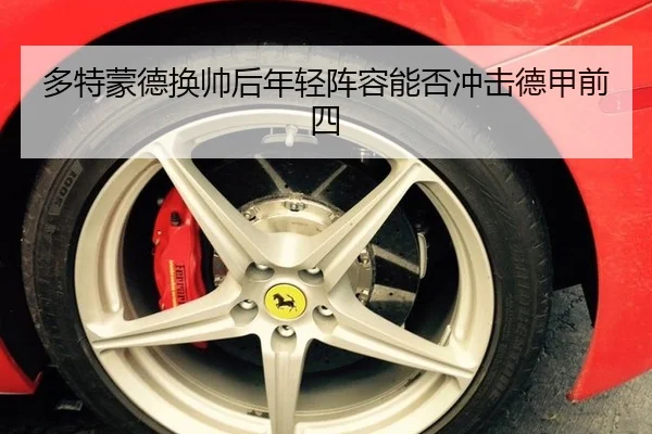 多特蒙德换帅后年轻阵容能否冲击德甲前四