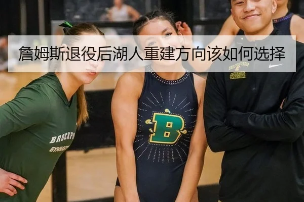 詹姆斯退役后湖人重建方向该如何选择