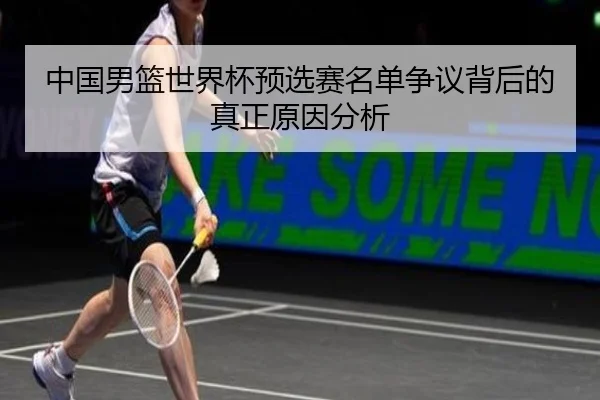 中国男篮世界杯预选赛名单争议背后的真正原因分析